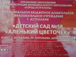 Для слабовидящих при входе в здание установлена вывеска 
с названием организации, графиком работы организации, 
плана здания, выполненная рельефно-точечным шрифтом
 Брайля на контрастном фоне.